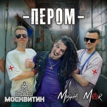 МосквитиН, MISHA MAR - Пером