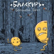 Бала́кирь - Большой брат