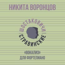 Никита Воронцов, Шостаковичи и Стравинские - «Вокализ» для фортепиано
