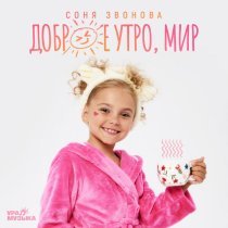 Соня Звонова - Доброе утро, мир