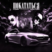 Cheeef, HUND FLOW - Покататься