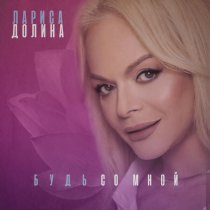 Лариса Долина - Россия - это мы