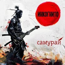 Инкогнито - Самурай