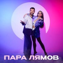 ПАРА ЛЯМОВ, Евгений ОКунев - ПАРА ЛЯМОВ