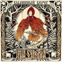 Inna Syberia - Былинный Берег