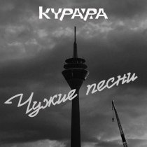 Курара - Всего лишь быть (Кормильцев 2017)