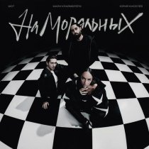 Юрий Киселев, МОТ, Мари Краймбрери - На моральных