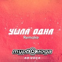 Турбомода, Ad Voca - Ушла одна (Remake)