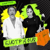 Ленинград - Биография