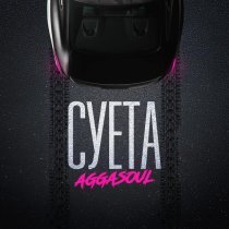 AGGASOUL - СУЕТА