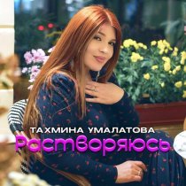 Тахмина Умалатова - Растворяюсь