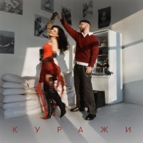 Мохито - Куражи