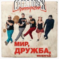 Группировка Свердловск - Джинсы