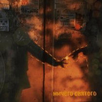 Alma - ничего святого