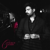 Merab Amzoevi, TEMNEE - Поспешим (feat. TEMNEE)