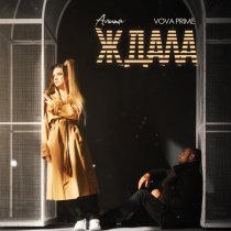 Алита, Vova Prime - Ждала