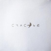 KOMMO - Счастье