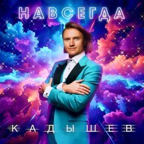Кадышев - Ветер туман несет