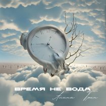 Алина Грин - Время не вода