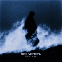 Danny Farro - Все успеть