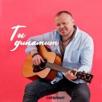 Сателлит - Ты динамит