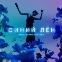 Анна Ворфоломеева - Синий лён