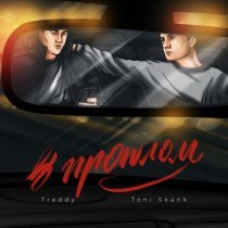 Treddy, Toni Skank - В прошлом