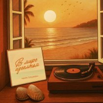 Марк Тишман - В мире идеальном