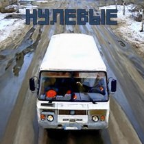 KIP4RIS, алена швец. - Нулевые