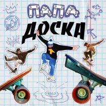 Папа - Доска