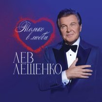 Лев Лещенко, Зара - Звёздная ночь