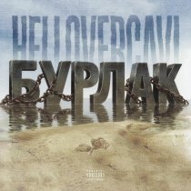 HELLOVERCAVI - БУРЛАК