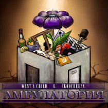 Ckoocheepa & West'a Child - Счастье