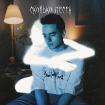 кленин., Лата - Сколько Песен