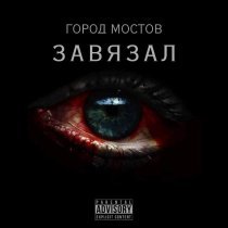 ГОРОД МОСТОВ - ЗАВЯЗАЛ