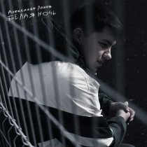 Александр Лонов - Белая ночь
