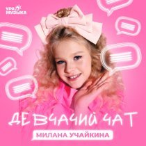 Милана Учайкина - Девчачий чат