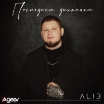 ALIB - Последним дыханием