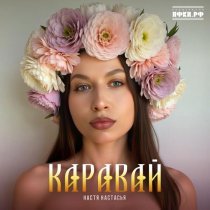 Настя Настасья - Соколик