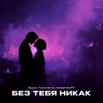 Мурат Тхагалегов, KalashnikoFF - Без тебя никак