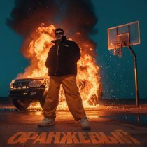 MOREART - ОРАНЖЕВЫЙ