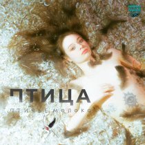 Птичье Молоко - Птица