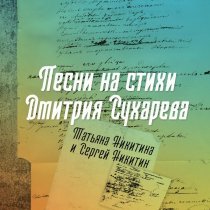 Татьяна Никитина, Сергей Никитин - За фортуной
