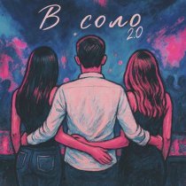 Воскресенский, Cherkasov - В соло 2.0