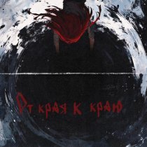 ксюшенька. - От края к краю