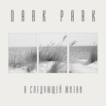 Dark Park - В следующей жизни