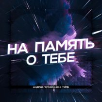 Андрей Потехин, DCJ Temin - На память о тебе