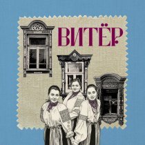 Витер - Сяду на полу