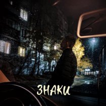 Art - ЗНАКИ (prod. by Mordbeats)
