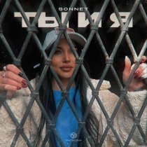 Sonnet - Парень молодой